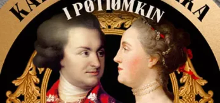 Katarzyna Wielka i Potiomkin : biografia Katarzyny Wielkiej i jej kochanka, współpracownika Potiomkina. Niezwykła relacja niezwykłych ludzi w niezwykłych czasach. Niestety, dla Polski nic dobrego z niej nie wyszło.